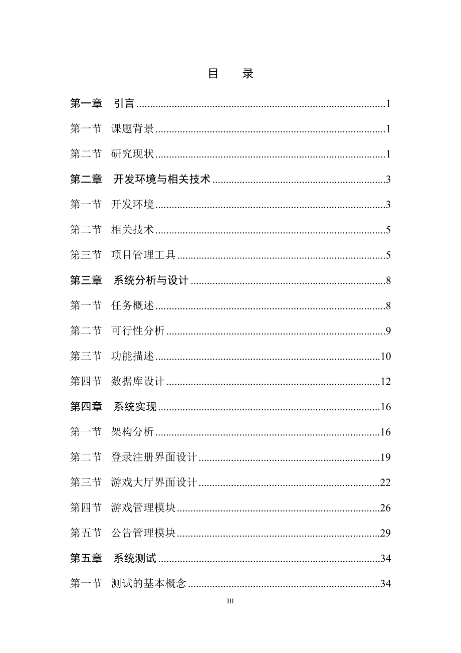 基于Java web的多功能游戏大厅系统的开发与实现计算机专业.doc_第3页