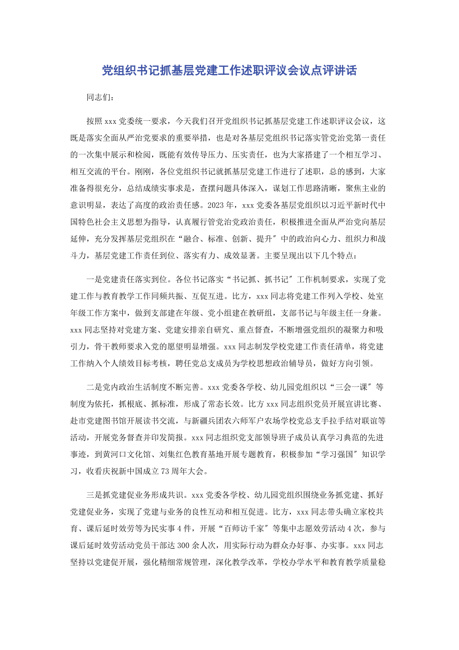 2023年党组织书记抓基层党建工作述职评议会议点评讲话.docx_第1页