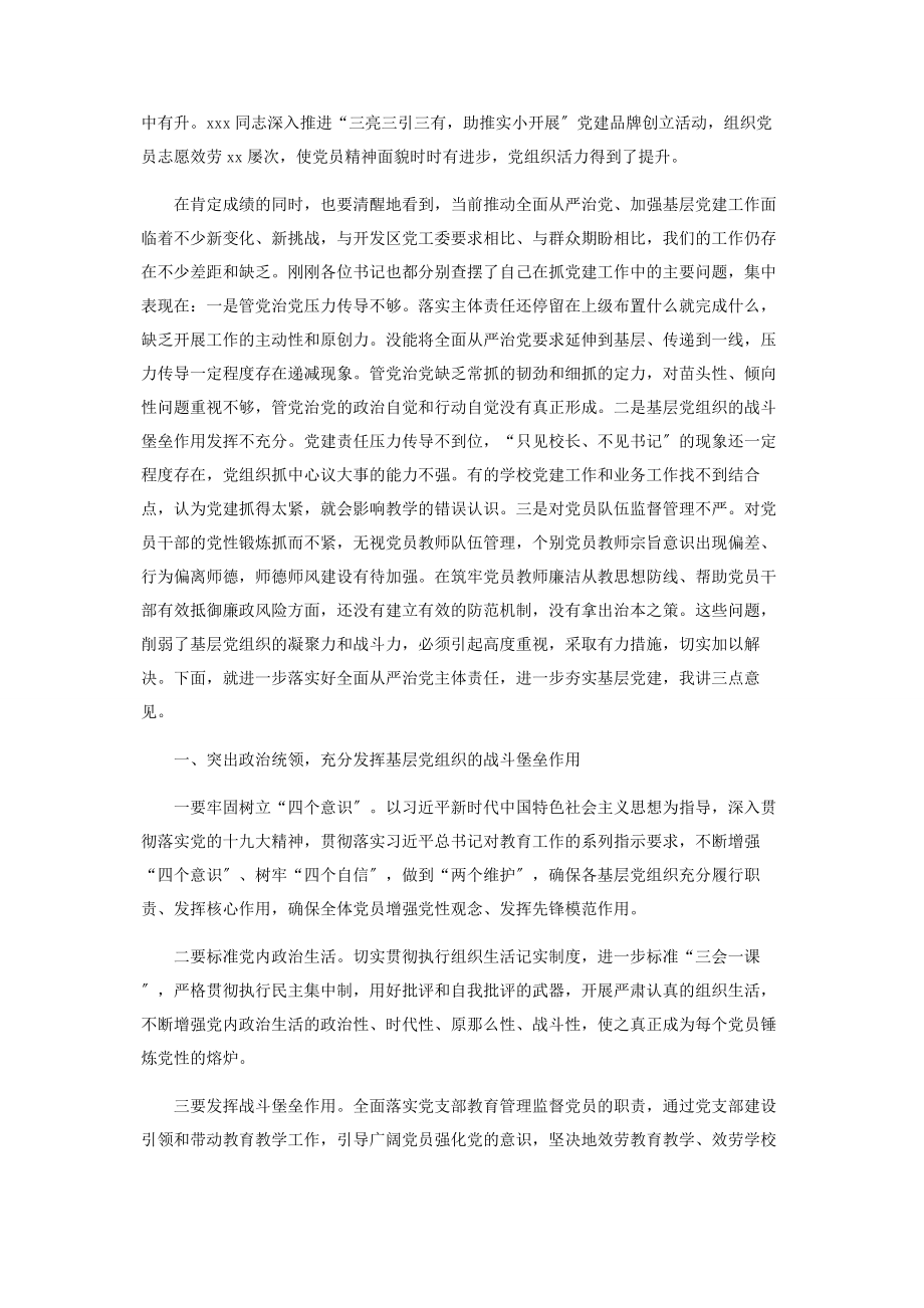 2023年党组织书记抓基层党建工作述职评议会议点评讲话.docx_第2页