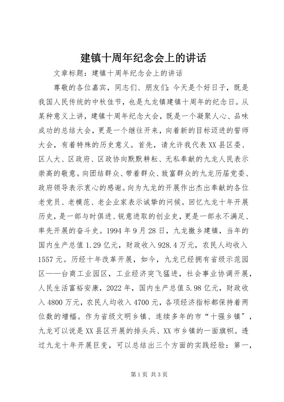 2023年建镇十周纪念会上的致辞.docx_第1页