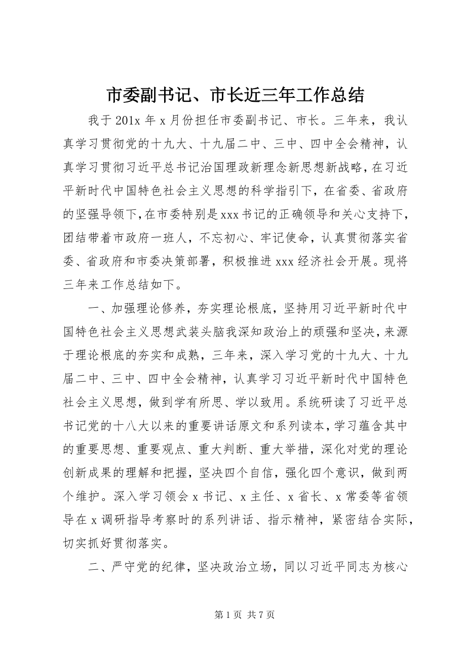 2023年市委副书记市长近三年工作总结.docx_第1页