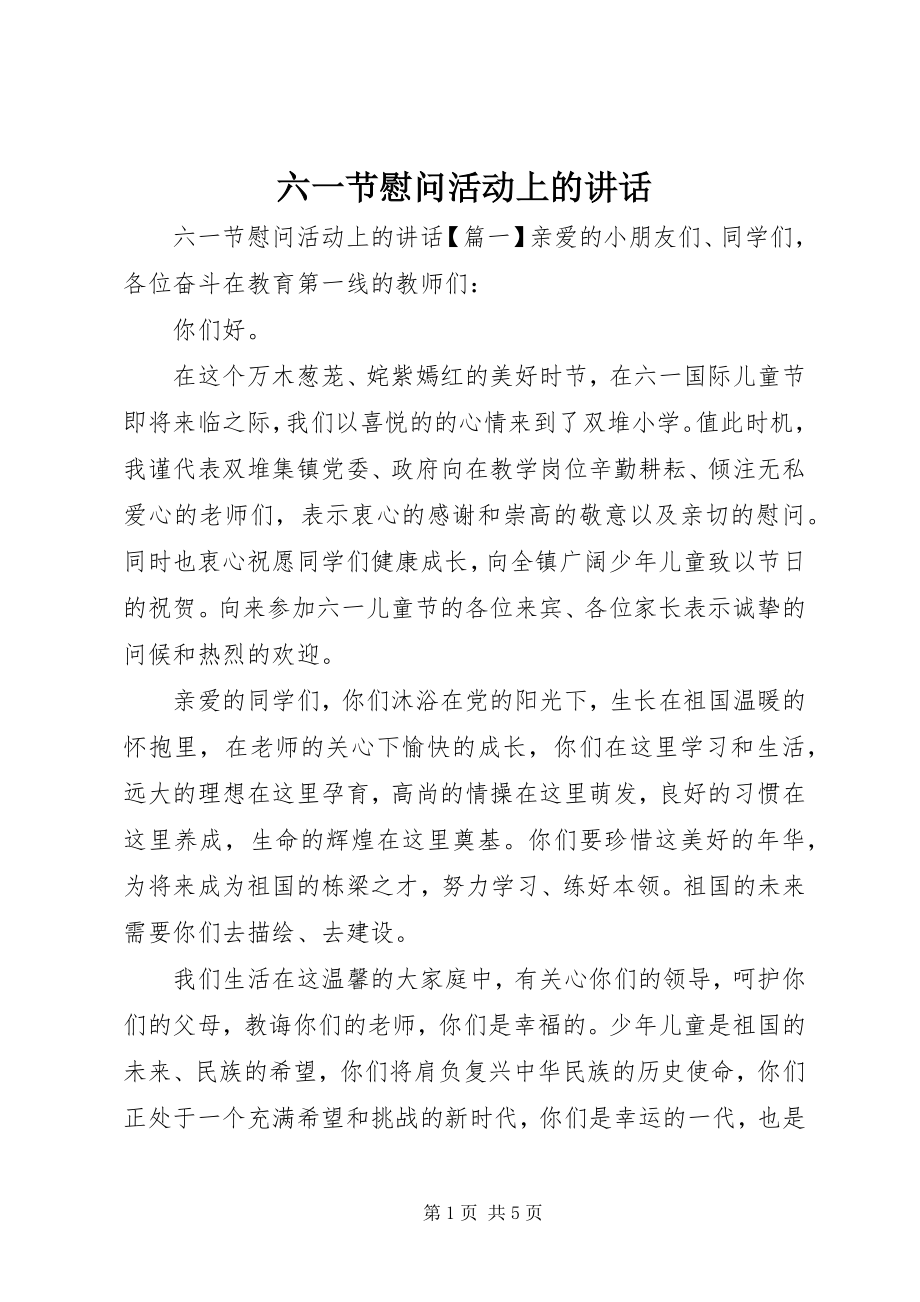 2023年六一节慰问活动上的致辞.docx_第1页