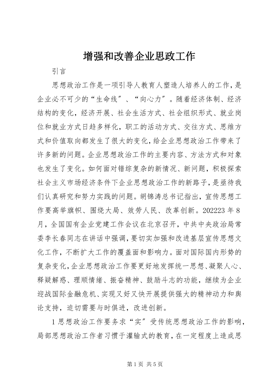 2023年增强和改善企业思政工作.docx_第1页