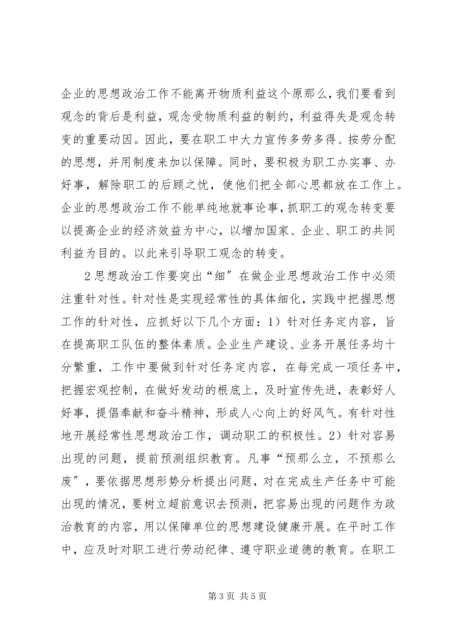 2023年增强和改善企业思政工作.docx_第3页