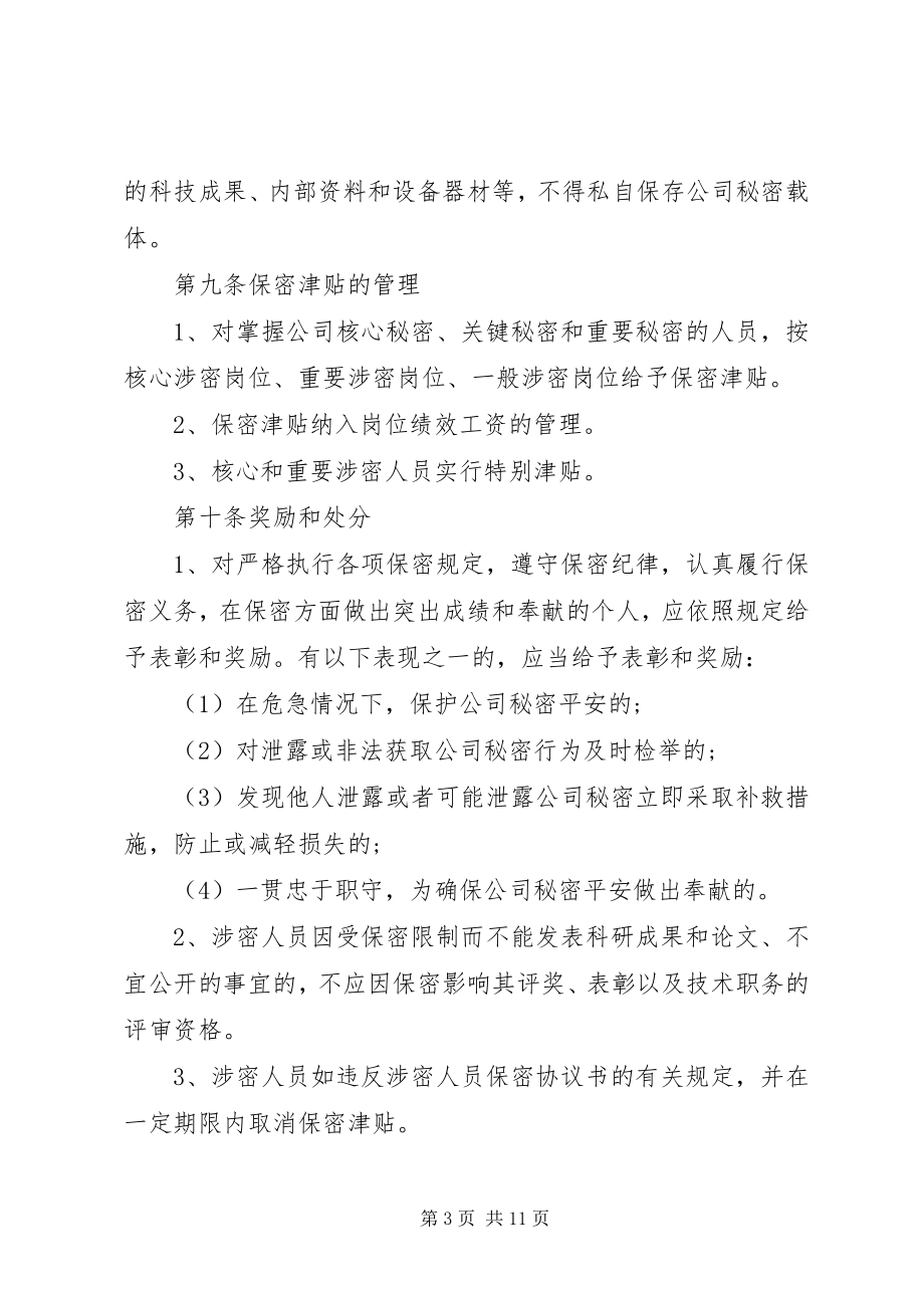 2023年公司涉密人员管理规定5篇.docx_第3页