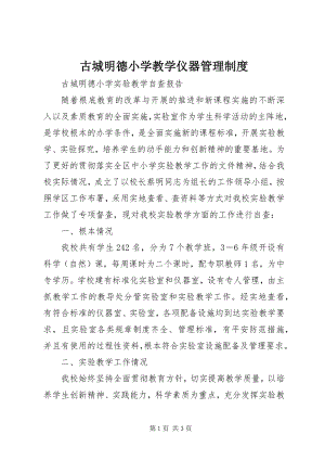 2023年古城明德小学教学仪器管理制度.docx