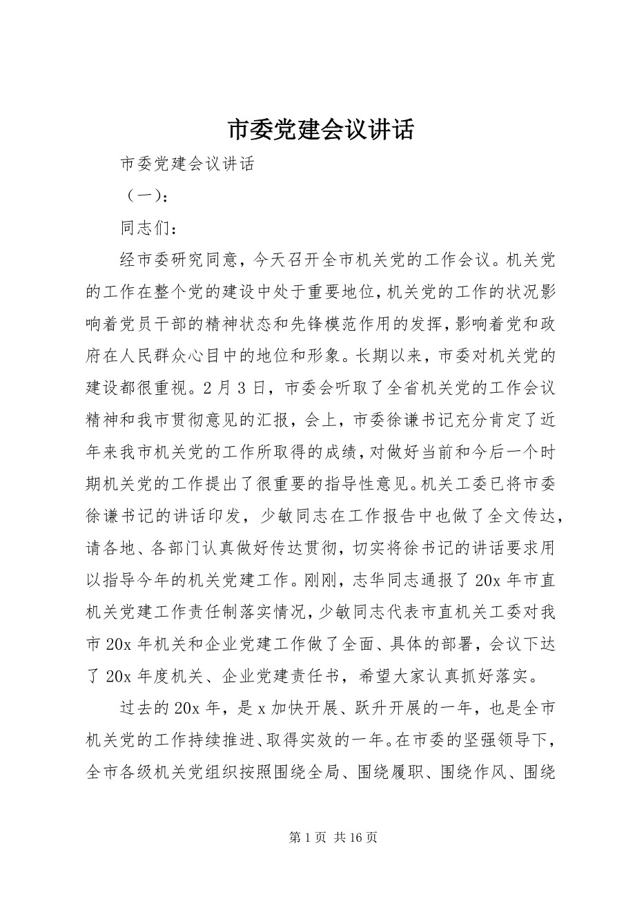 2023年市委党建会议致辞.docx_第1页