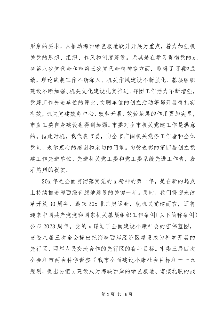 2023年市委党建会议致辞.docx_第2页