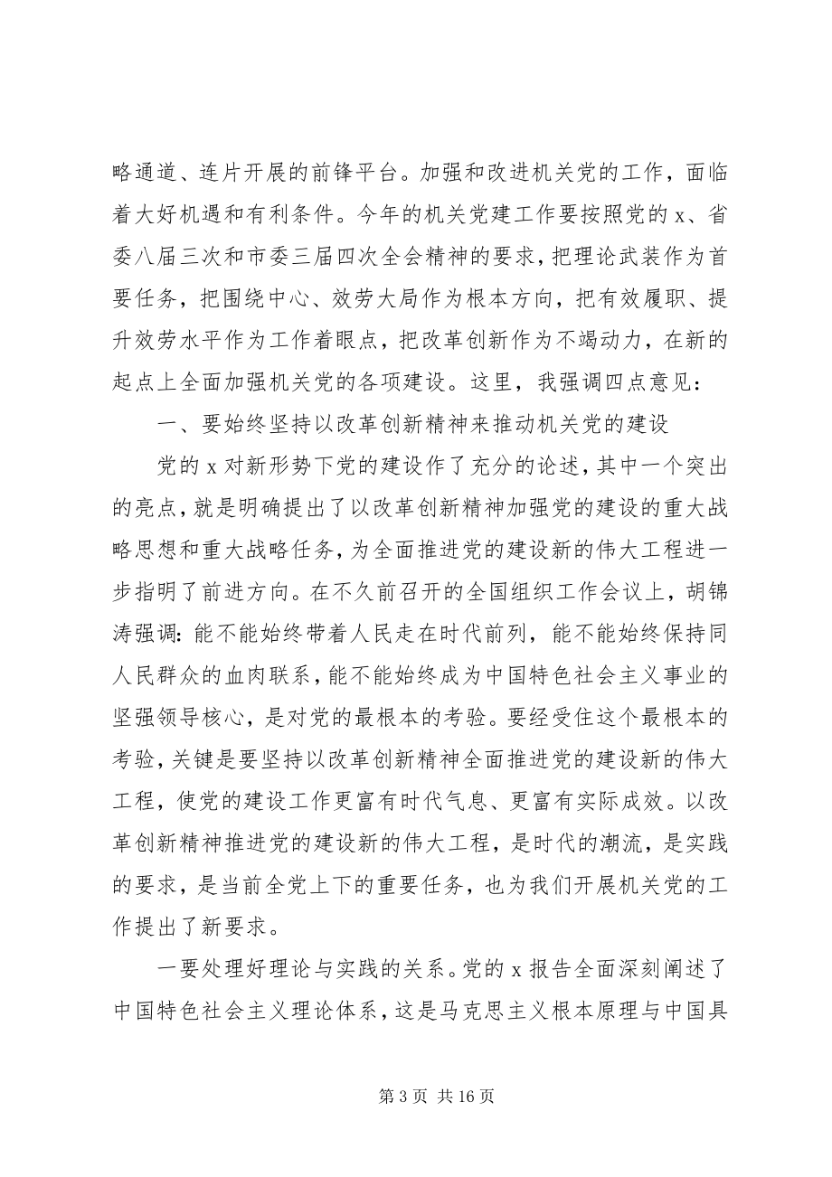 2023年市委党建会议致辞.docx_第3页