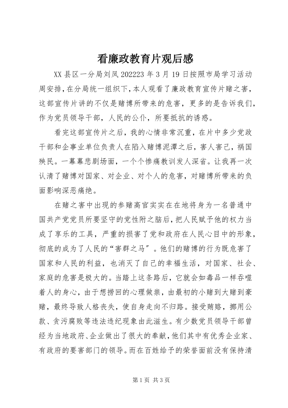 2023年看廉政教育片观后感.docx_第1页