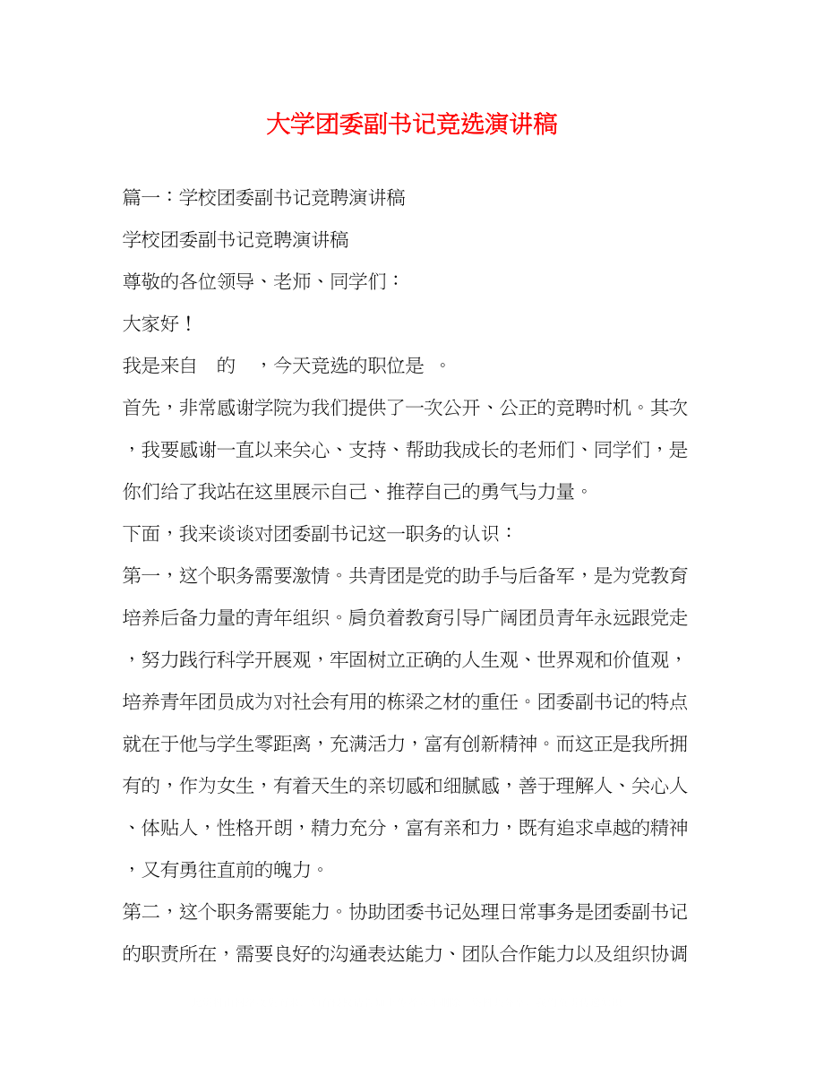 2023年大学团委副书记竞选演讲稿.docx_第1页