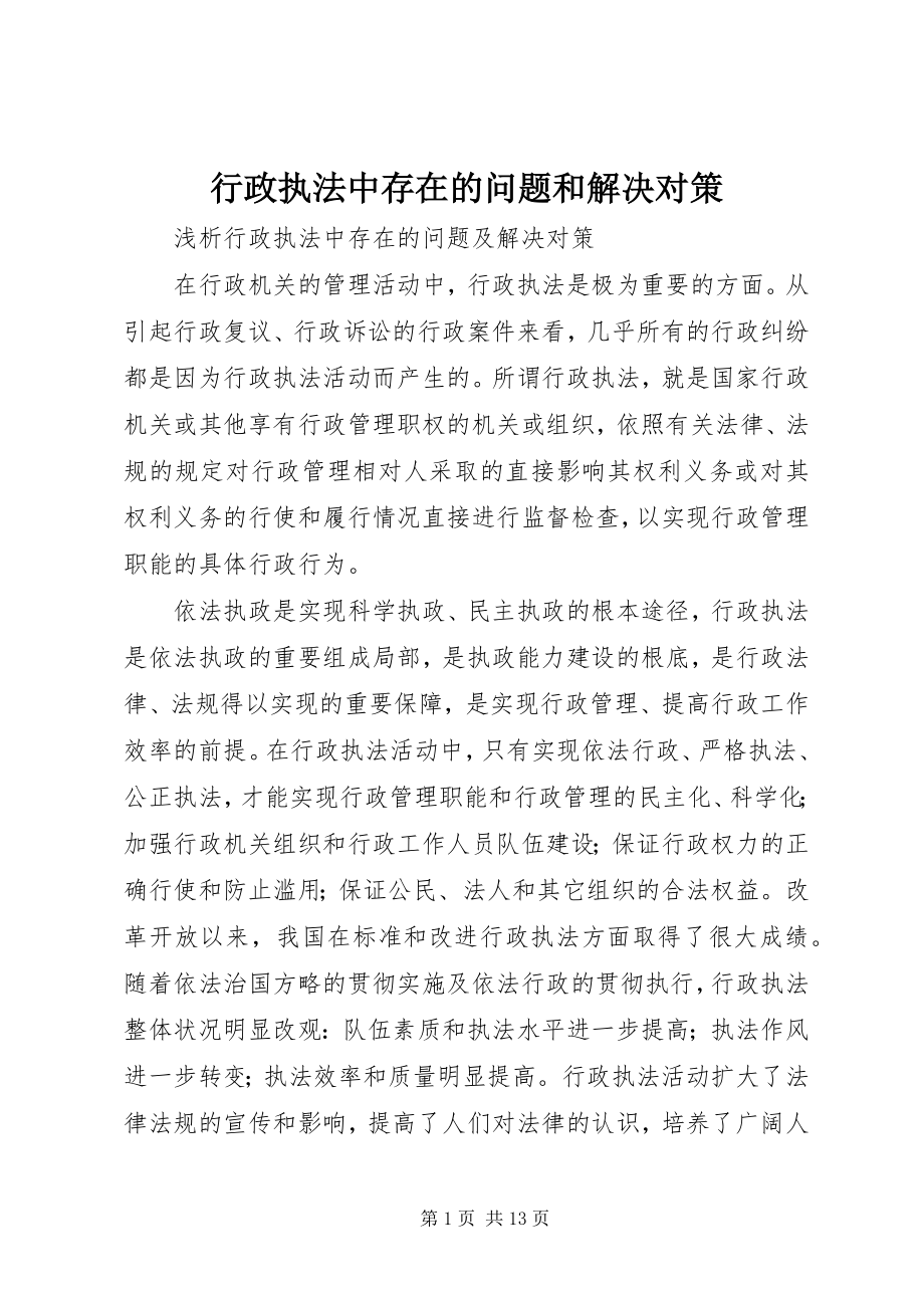 2023年行政执法中存在的问题和解决对策.docx_第1页