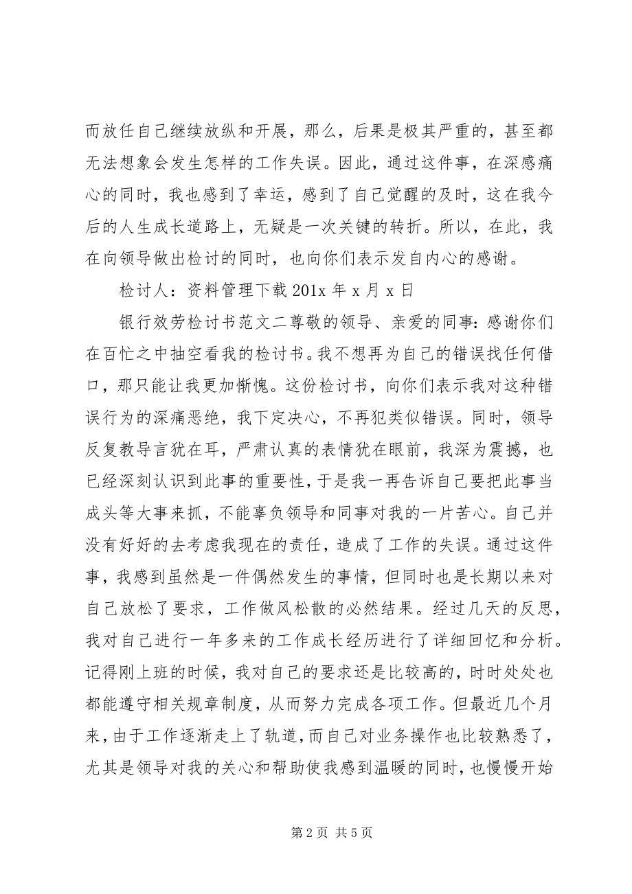 2023年银行服务检讨书2.docx_第2页