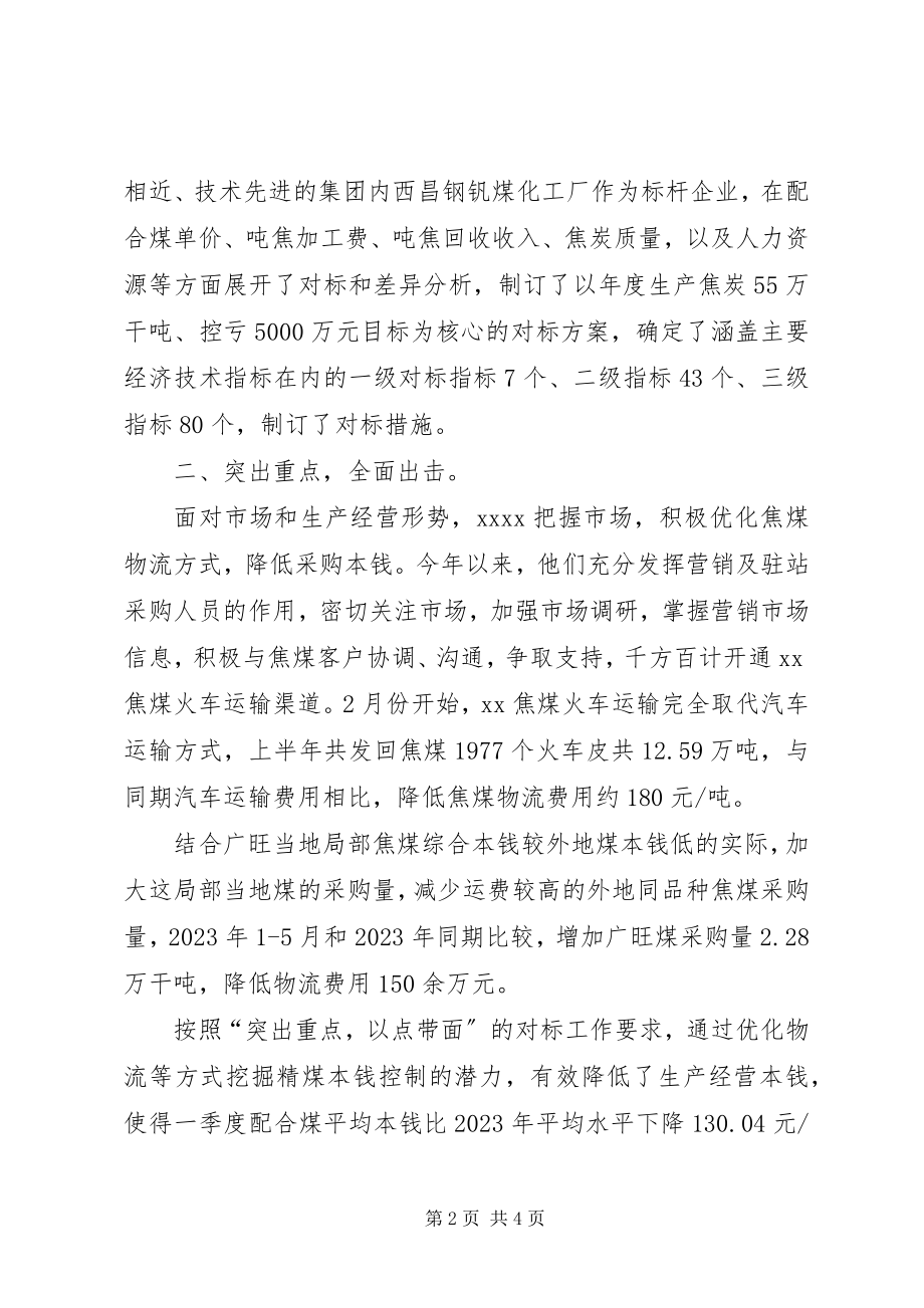 2023年对标挖潜降本工作综述.docx_第2页