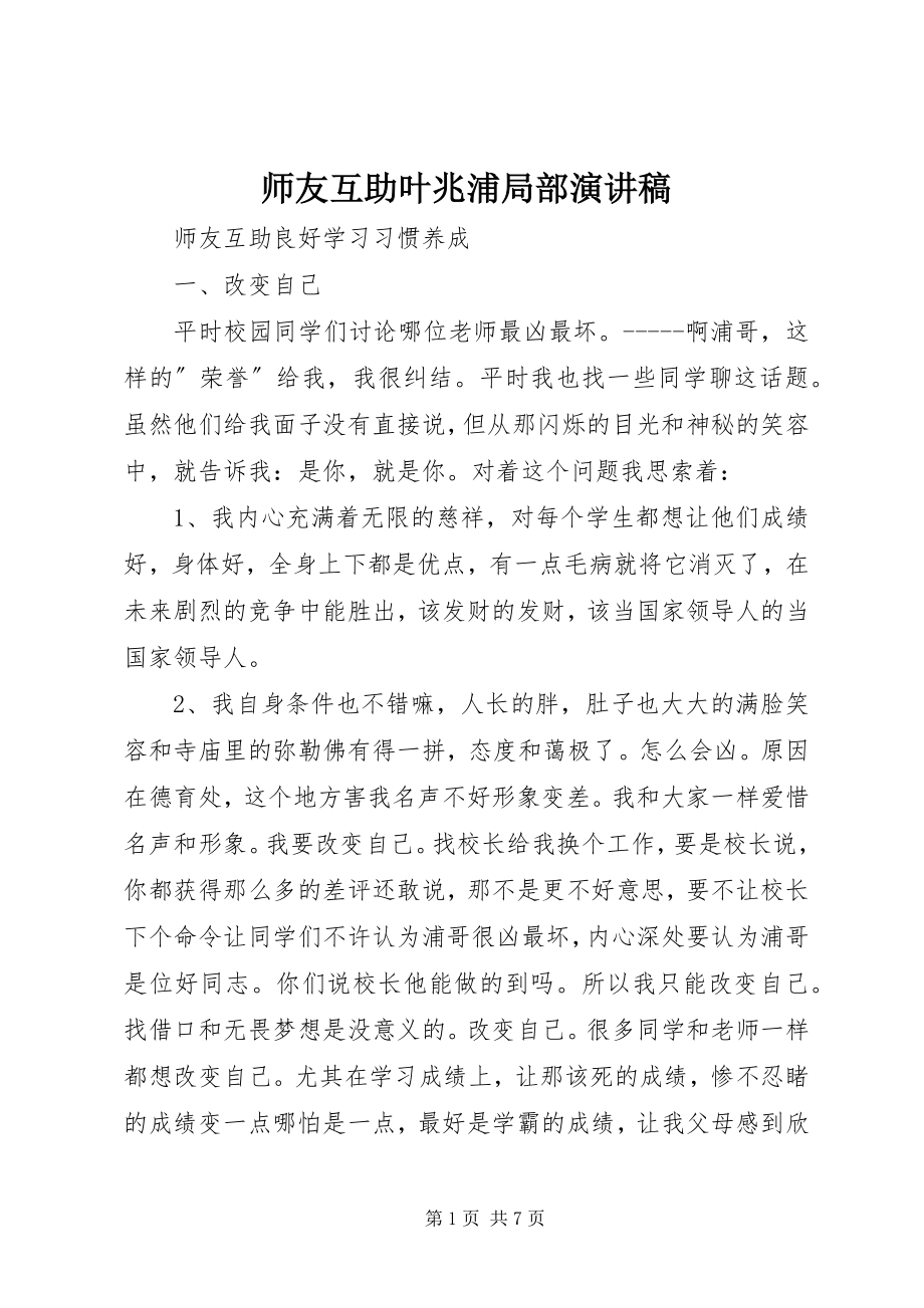 2023年师友互助叶兆浦部分演讲稿.docx_第1页