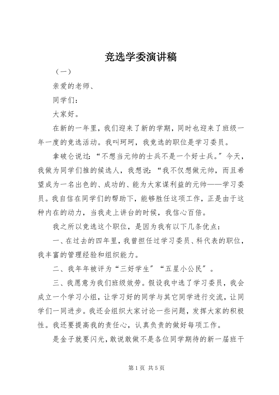 2023年竞选学委演讲稿.docx_第1页