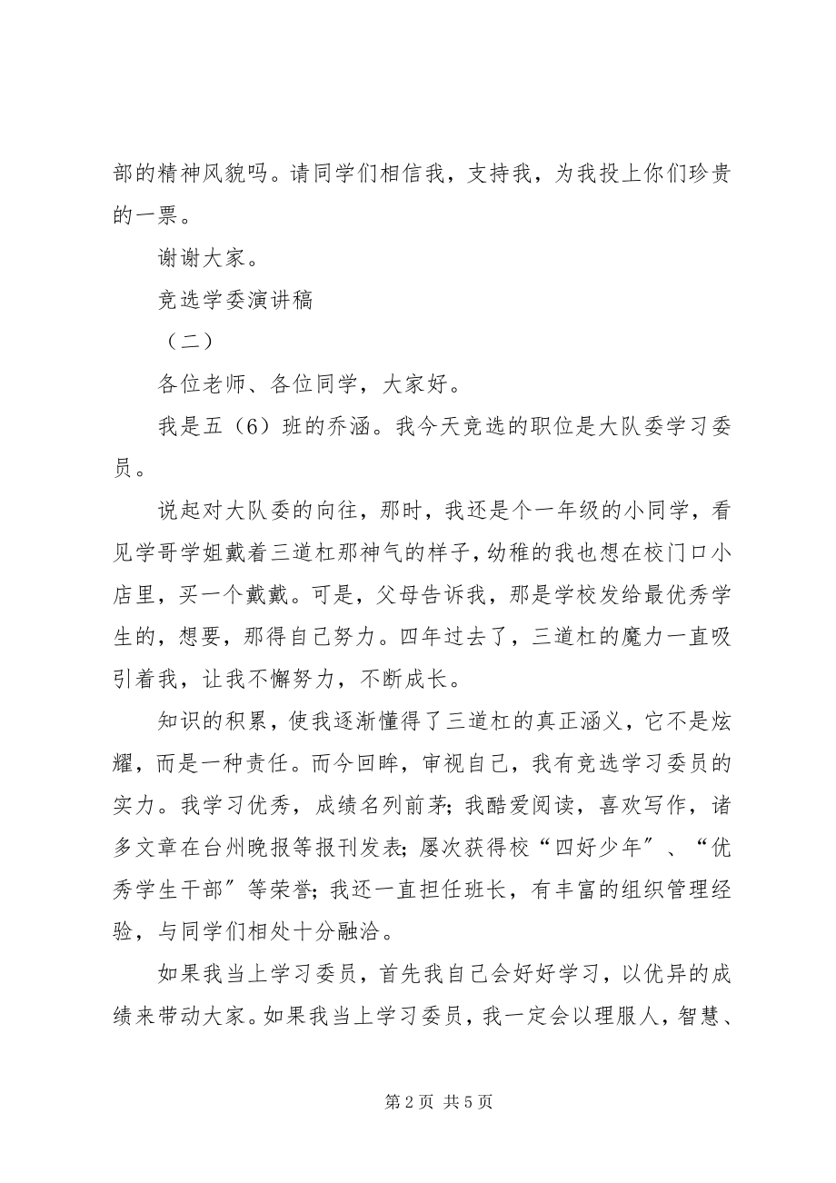 2023年竞选学委演讲稿.docx_第2页