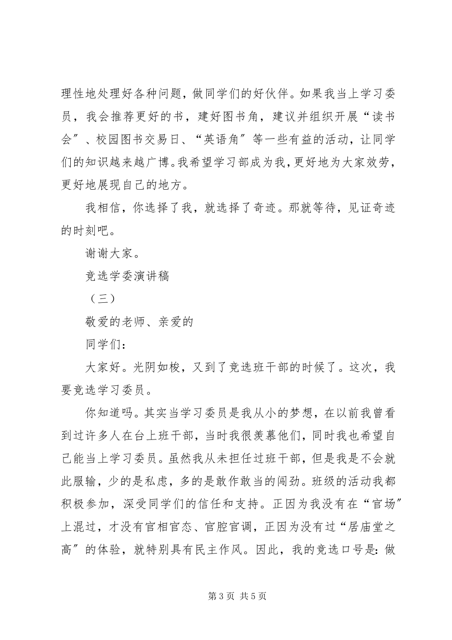 2023年竞选学委演讲稿.docx_第3页