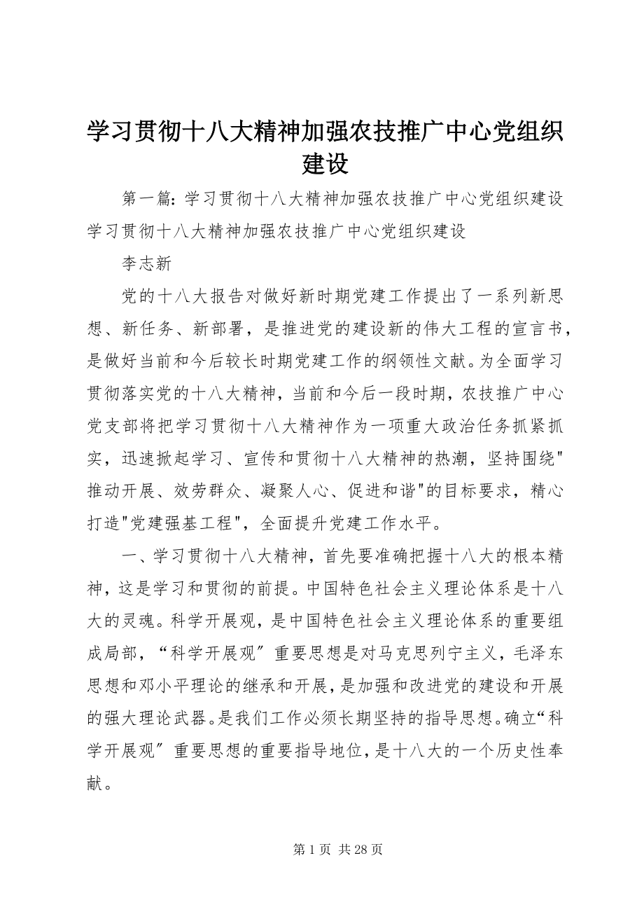 2023年学习贯彻十八大精神加强农技推广中心党组织建设.docx_第1页