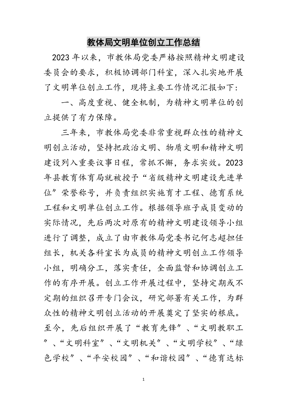 2023年教体局文明单位创建工作总结范文.doc_第1页