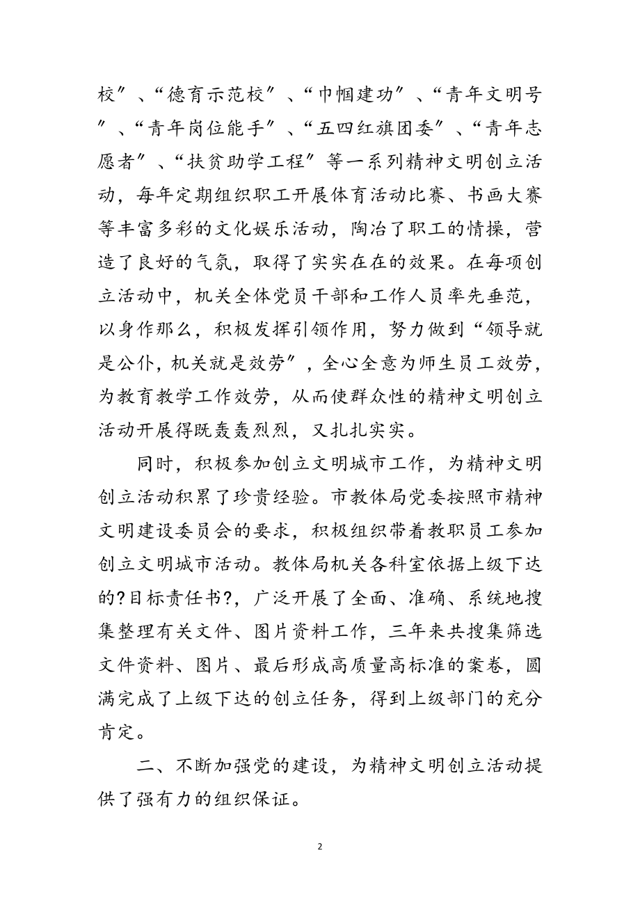 2023年教体局文明单位创建工作总结范文.doc_第2页