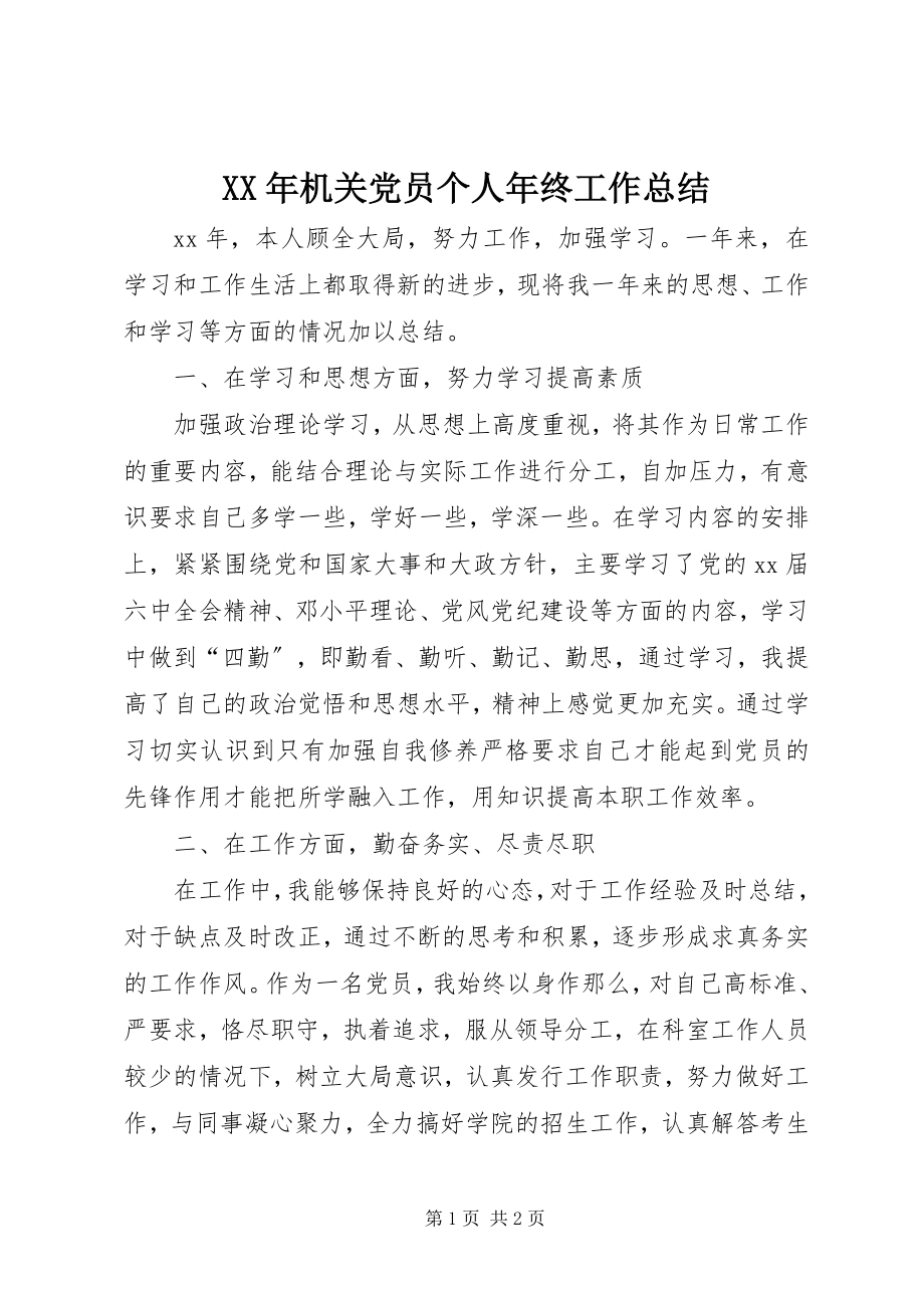 2023年机关党员个人终工作总结.docx_第1页