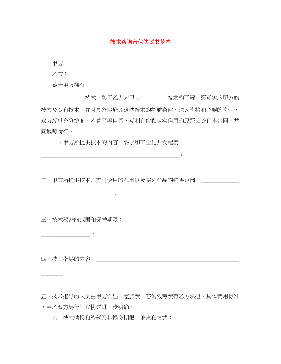 2023年技术咨询合伙协议书范本.docx_第1页