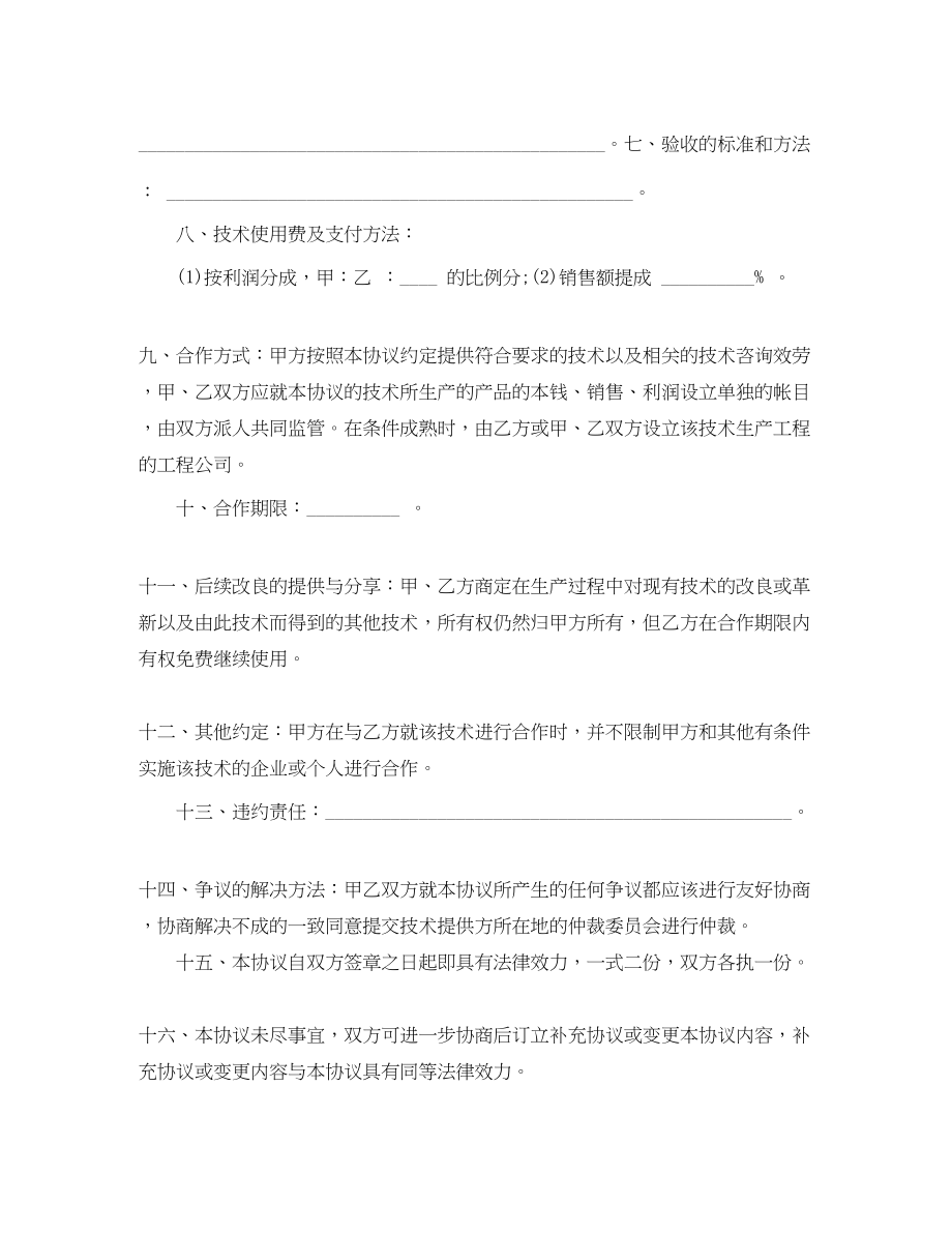 2023年技术咨询合伙协议书范本.docx_第2页