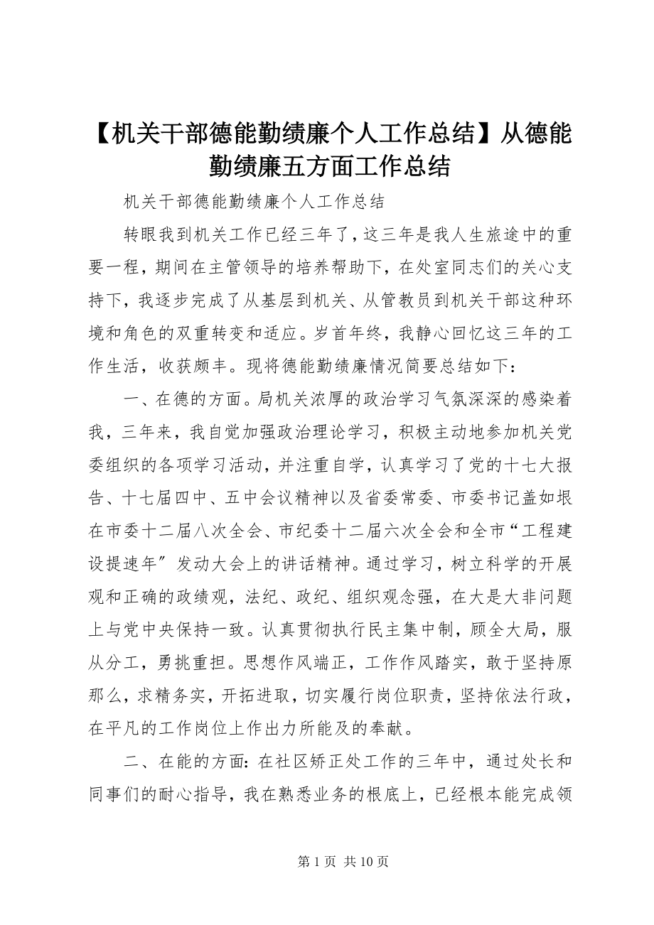 2023年机关干部德能勤绩廉个人工作总结从德能勤绩廉五方面工作总结新编.docx_第1页