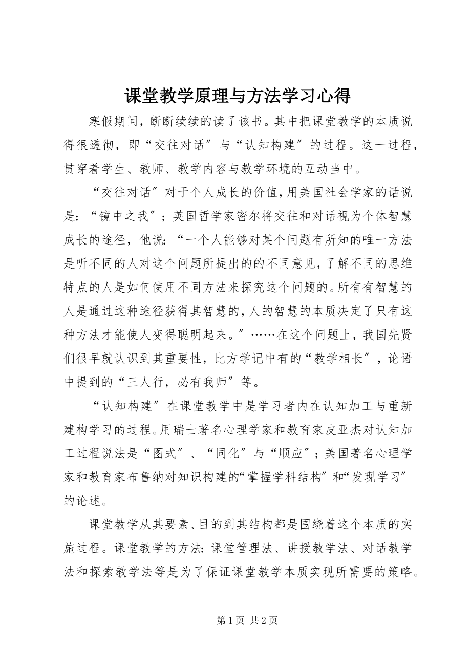 2023年《课堂教学原理与方法》学习心得.docx_第1页