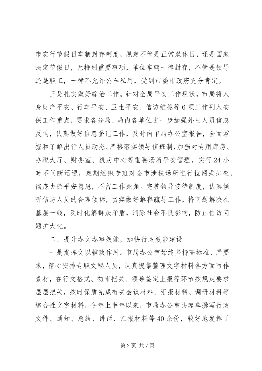 2023年市国税局办公室半年度工作总结.docx_第2页