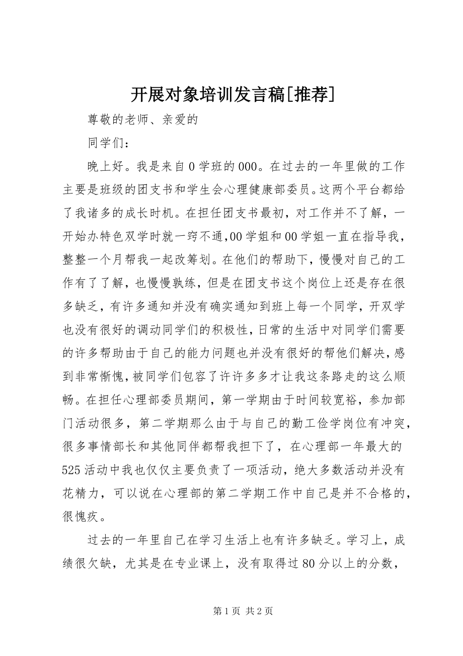 2023年发展对象培训讲话稿推荐.docx_第1页