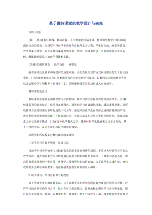 2023年基于翻转课堂的教学设计与实施.docx