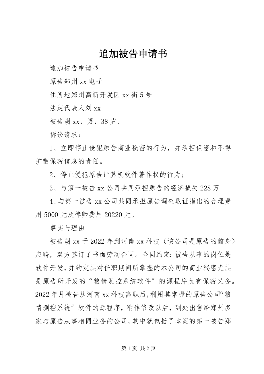 2023年追加被告申请书.docx_第1页