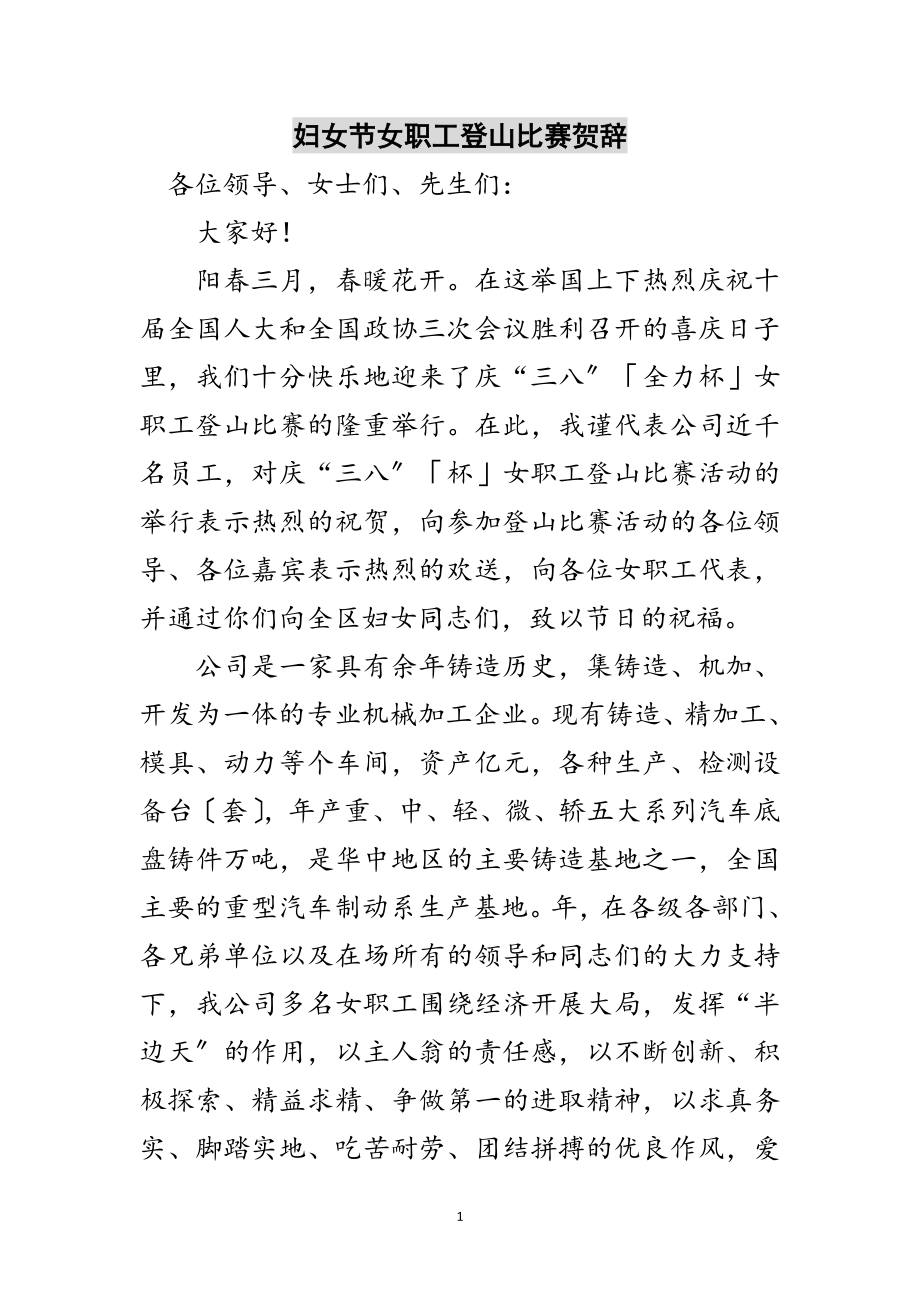 2023年妇女节女职工登山比赛贺辞范文.doc_第1页