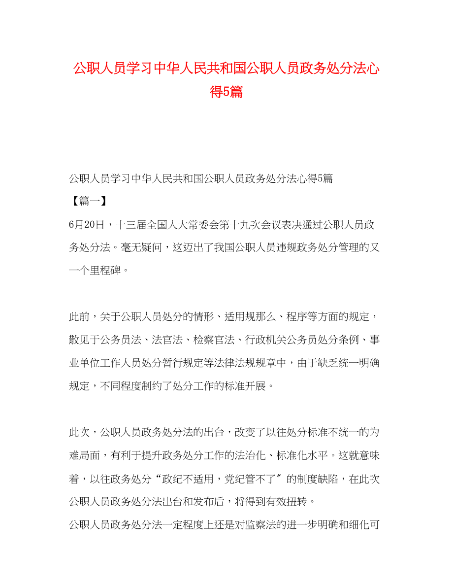 2023年公职人员学习《中华人民共和国公职人员政务处分法》心得5篇.docx_第1页