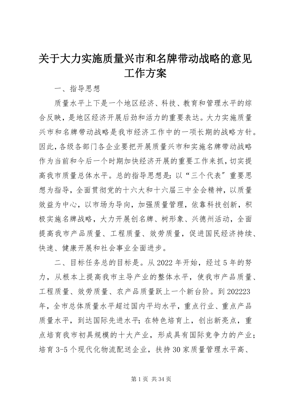 2023年大力实施质量兴市和名牌带动战略的意见工作计划.docx_第1页