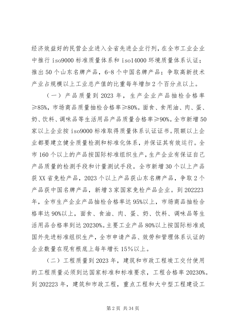 2023年大力实施质量兴市和名牌带动战略的意见工作计划.docx_第2页