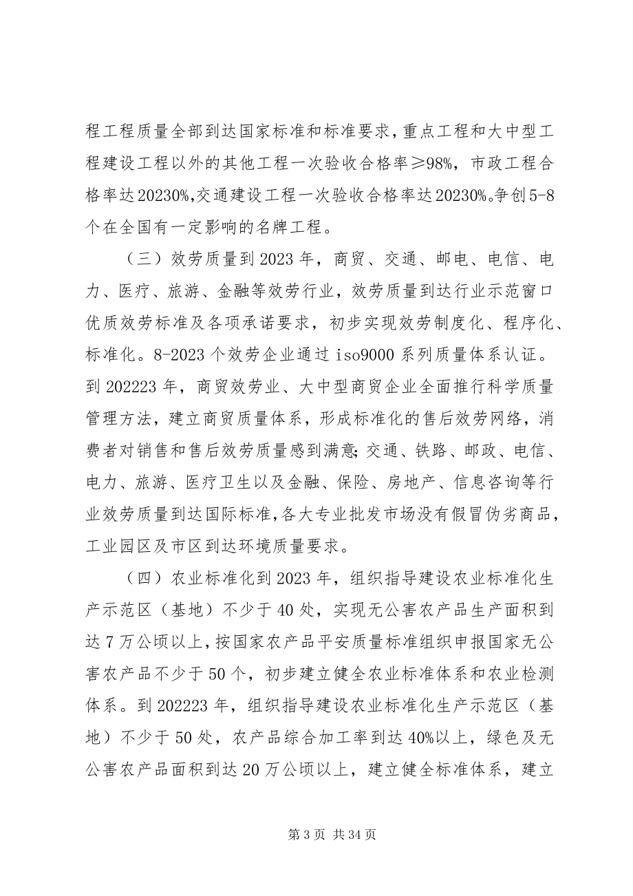 2023年大力实施质量兴市和名牌带动战略的意见工作计划.docx_第3页