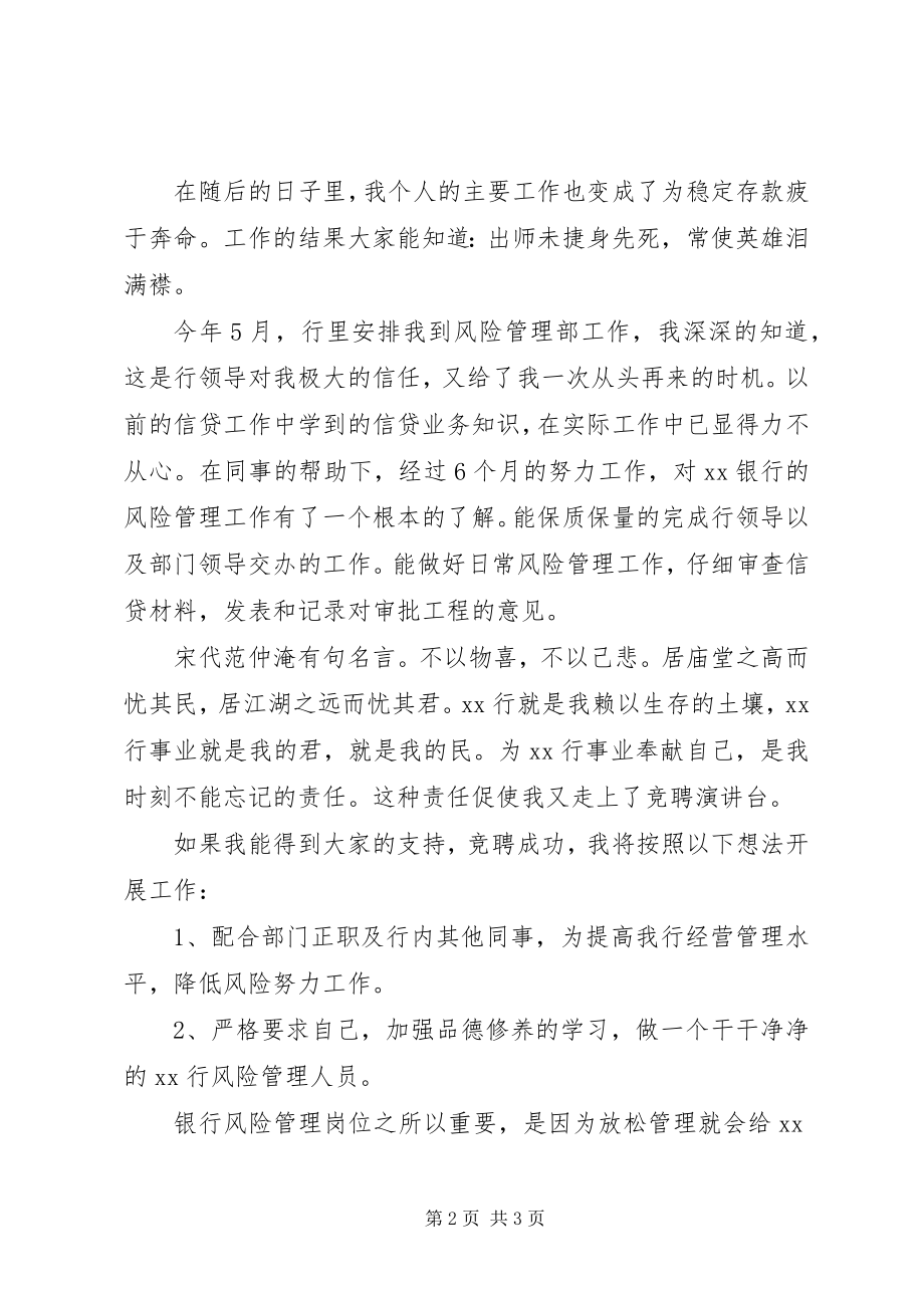 2023年银行职位竞聘演讲稿.docx_第2页