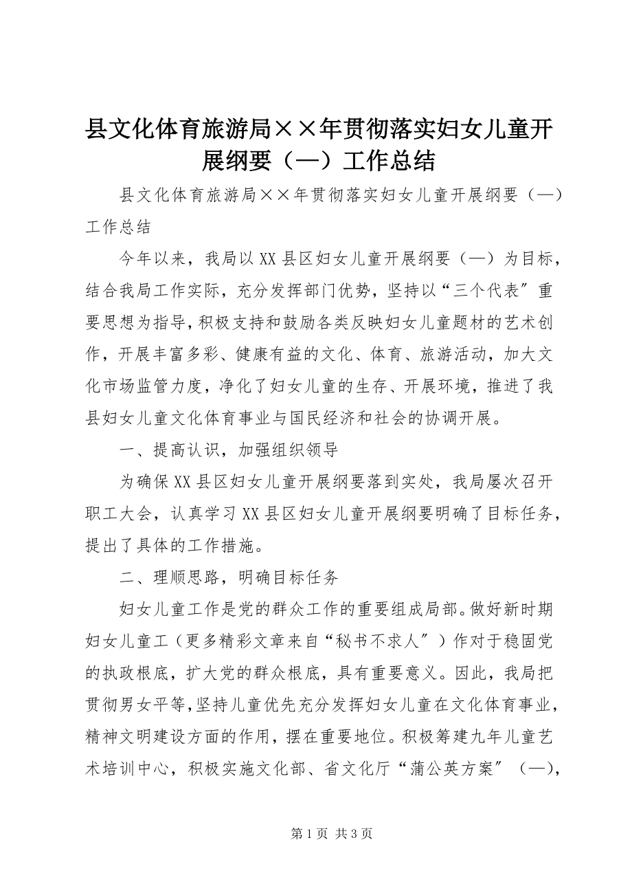 2023年县文化体育旅游局贯彻落实《妇女儿童发展纲要》工作总结.docx_第1页