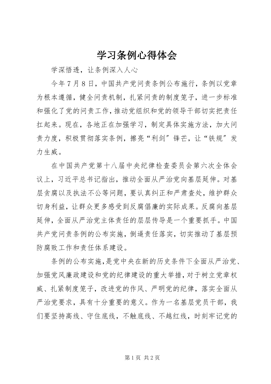 2023年学习条例心得体会.docx_第1页