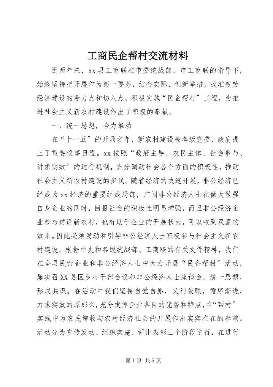 2023年工商民企帮村交流材料.docx_第1页