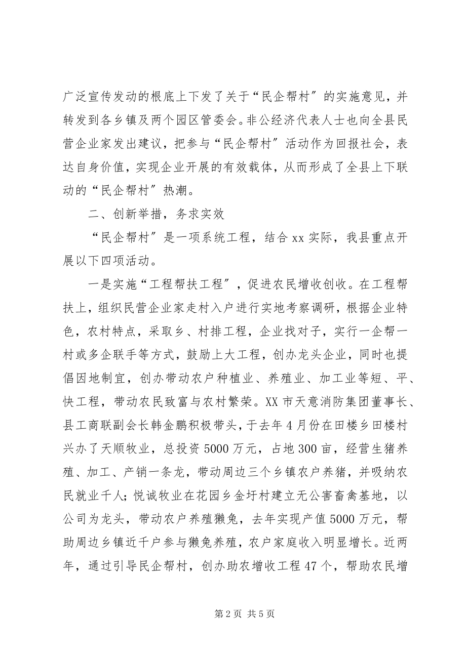 2023年工商民企帮村交流材料.docx_第2页