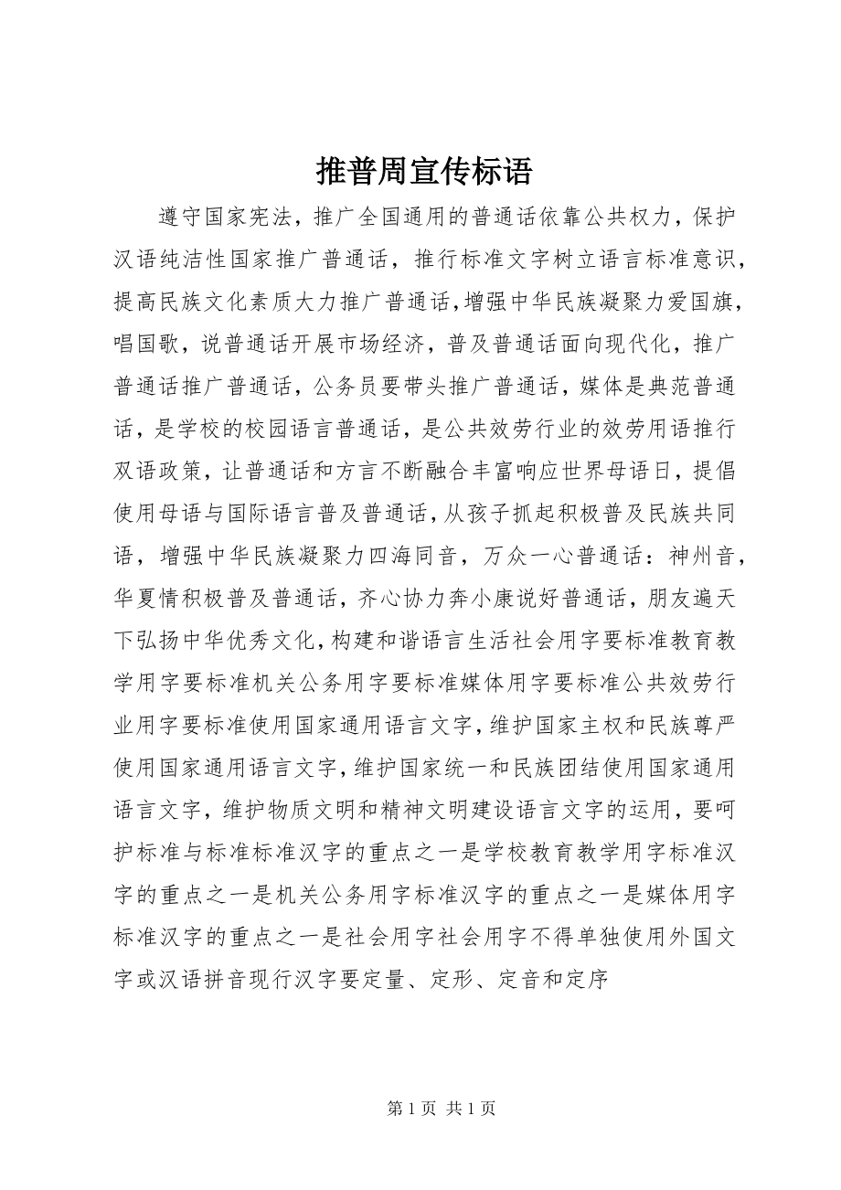 2023年推普周宣传标语.docx_第1页