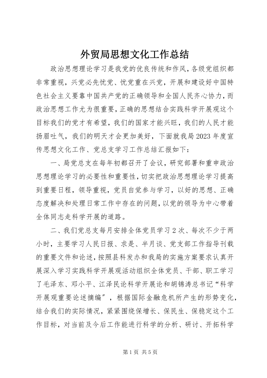 2023年外贸局思想文化工作总结.docx_第1页