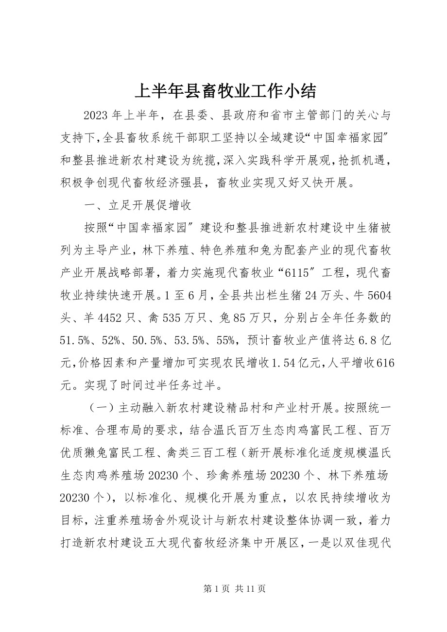 2023年上半年县畜牧业工作小结.docx_第1页