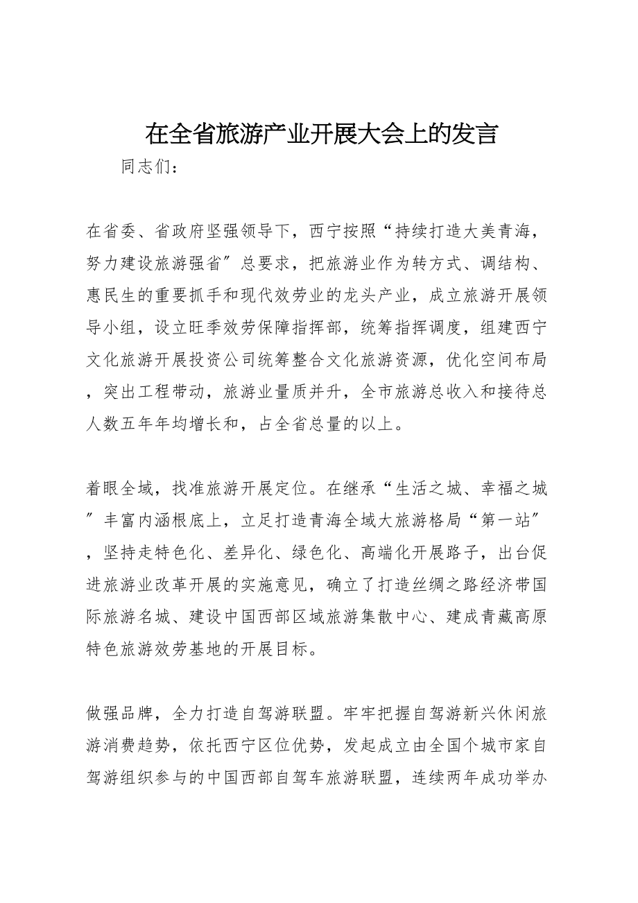 2023年在全省旅游产业发展大会上的讲话.doc_第1页