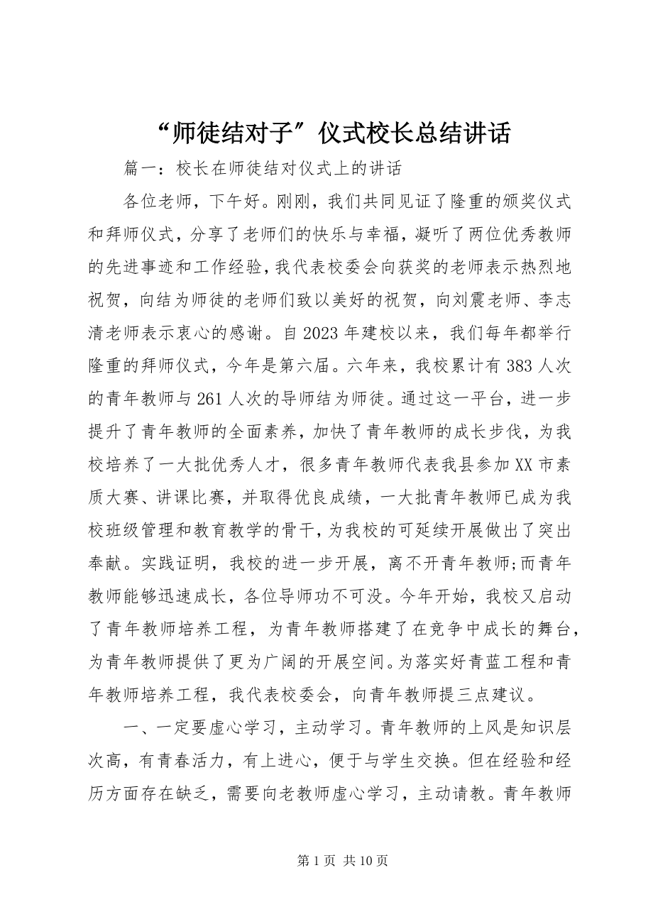 2023年师徒结对子仪式校长总结致辞.docx_第1页