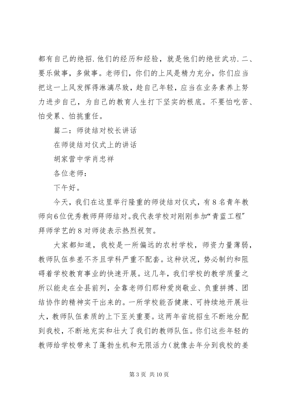 2023年师徒结对子仪式校长总结致辞.docx_第3页